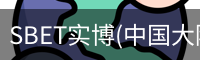 SBET实博|官网注册登录